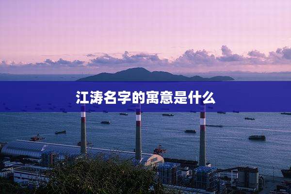 江涛名字的寓意是什么