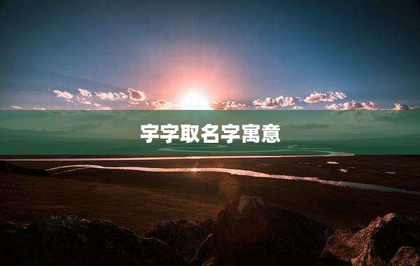 宇字取名字寓意