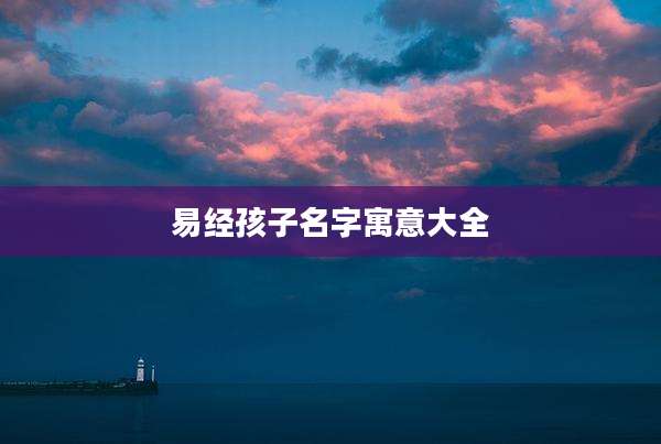 易经孩子名字寓意大全