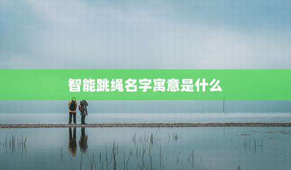 智能跳绳名字寓意是什么