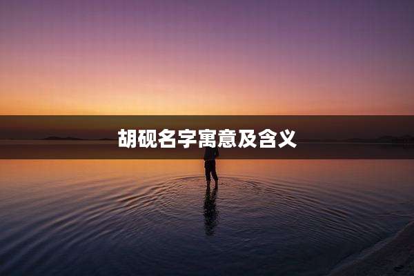 胡砚名字寓意及含义
