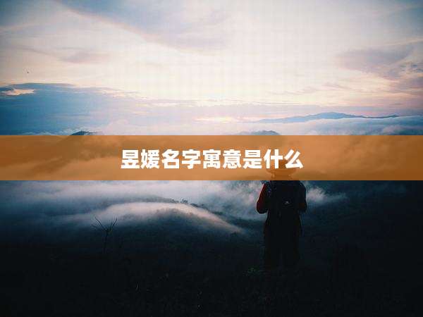 昱媛名字寓意是什么