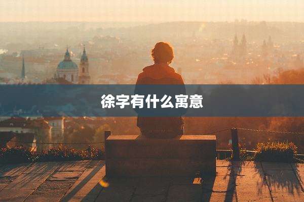 徐字有什么寓意