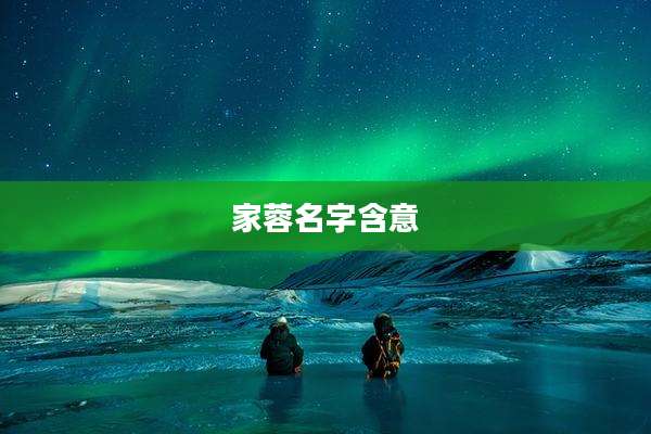 家蓉名字含意
