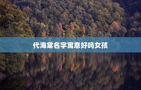 代海棠名字寓意好吗女孩