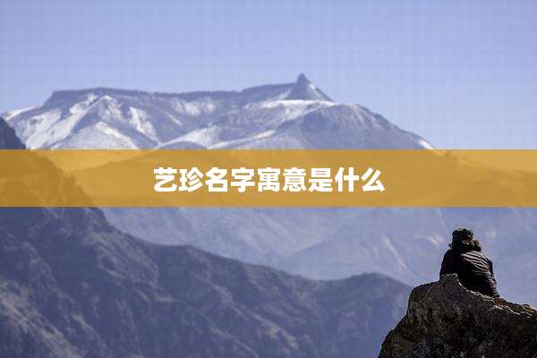 艺珍名字寓意是什么