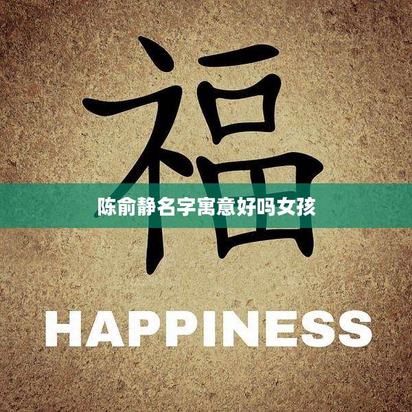 陈俞静名字寓意好吗女孩