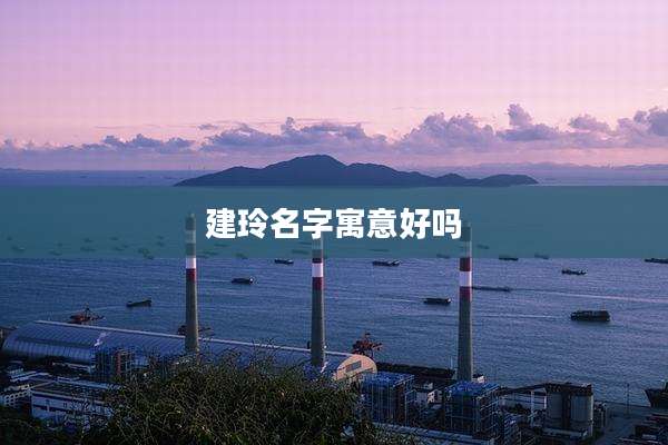 建玲名字寓意好吗