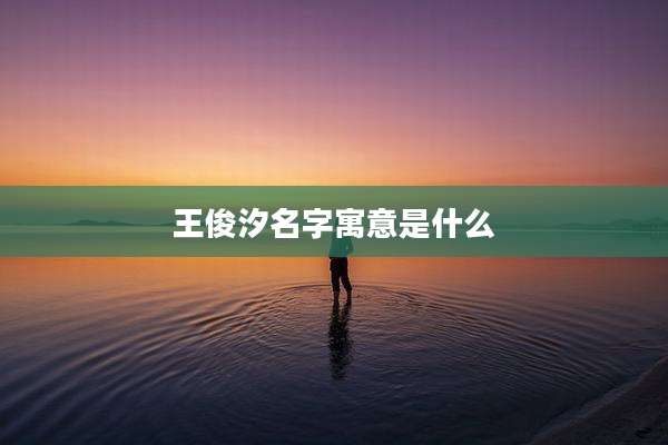 王俊汐名字寓意是什么