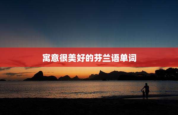 寓意很美好的芬兰语单词