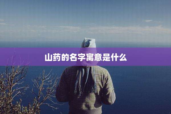 山药的名字寓意是什么