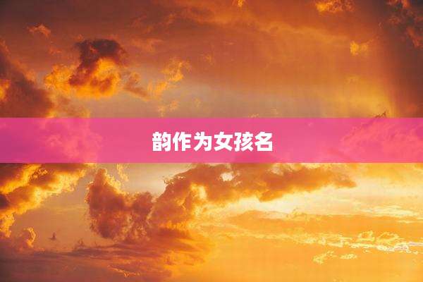 韵作为女孩名