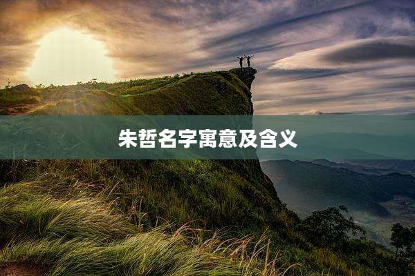 朱哲名字寓意及含义