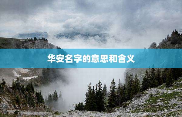 华安名字的意思和含义