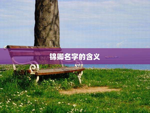 锦卿名字的含义