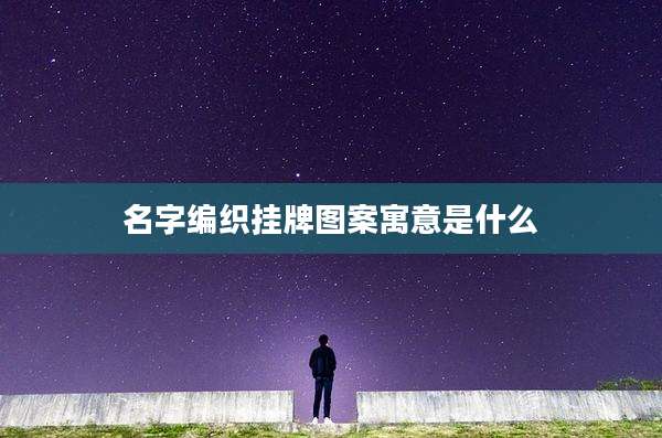 名字编织挂牌图案寓意是什么