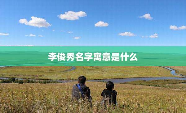 李俊秀名字寓意是什么
