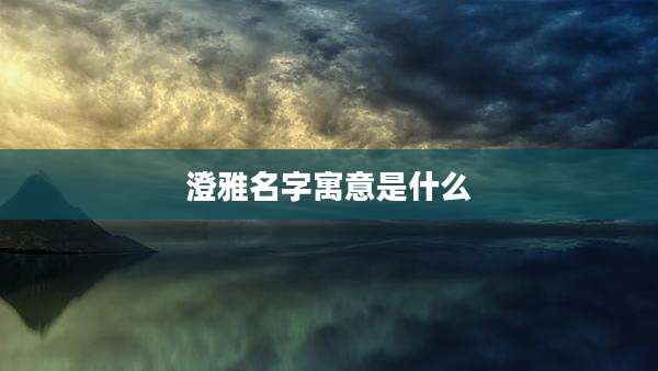 澄雅名字寓意是什么