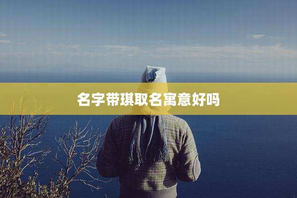 名字带琪取名寓意好吗