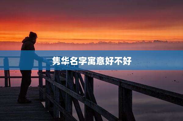 隽华名字寓意好不好