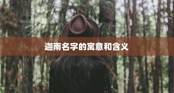 迦南名字的寓意和含义