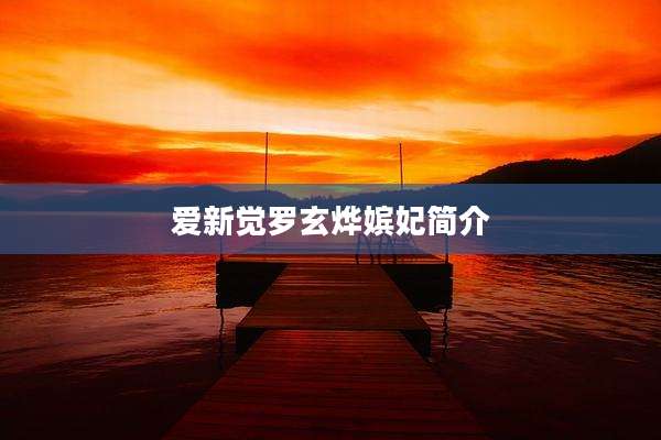 爱新觉罗玄烨嫔妃简介