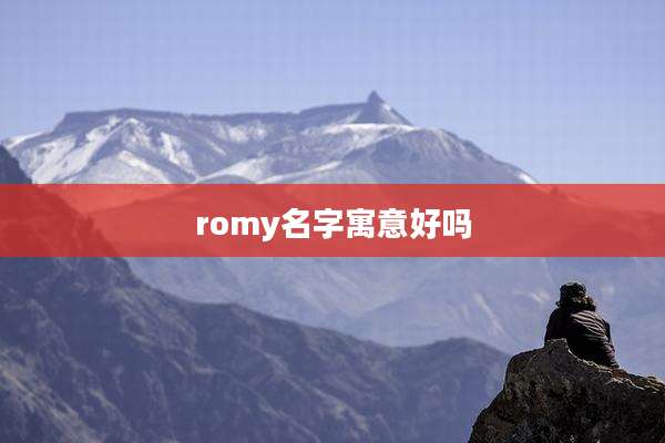 romy名字寓意好吗