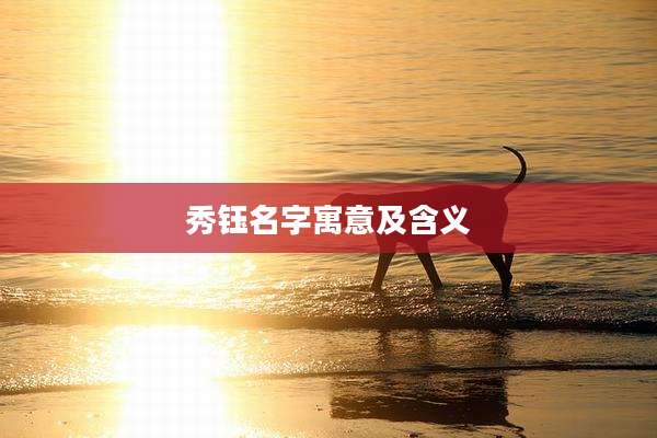 秀钰名字寓意及含义