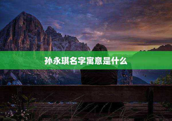 孙永琪名字寓意是什么