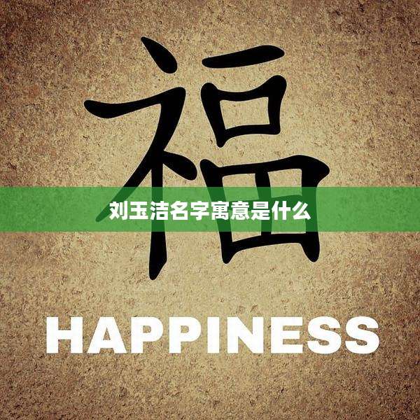 刘玉洁名字寓意是什么