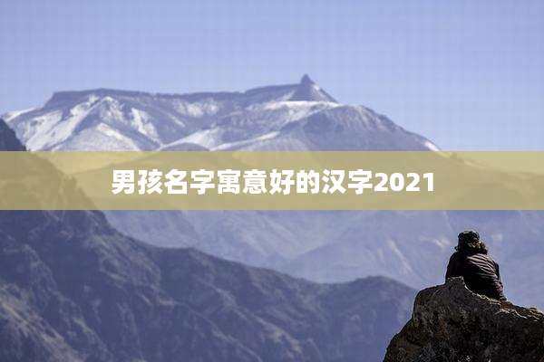 男孩名字寓意好的汉字2021
