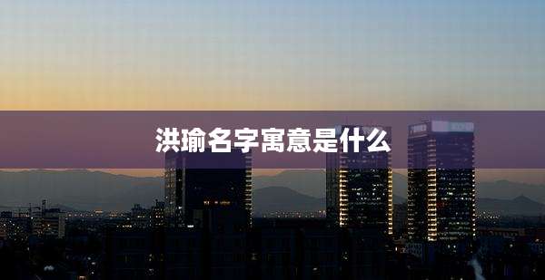 洪瑜名字寓意是什么