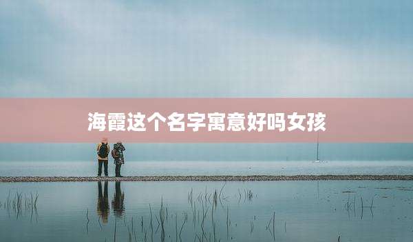 海霞这个名字寓意好吗女孩