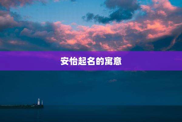安怡起名的寓意