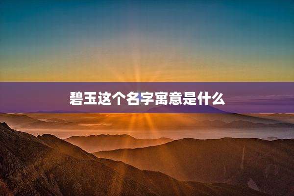 碧玉这个名字寓意是什么