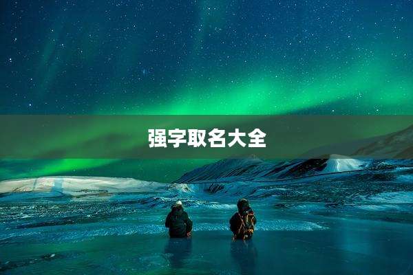 强字取名大全