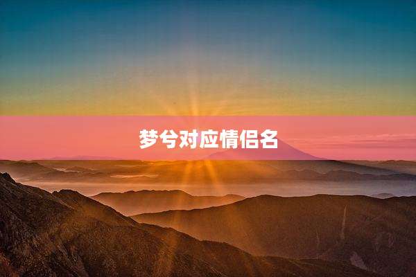 梦兮对应情侣名