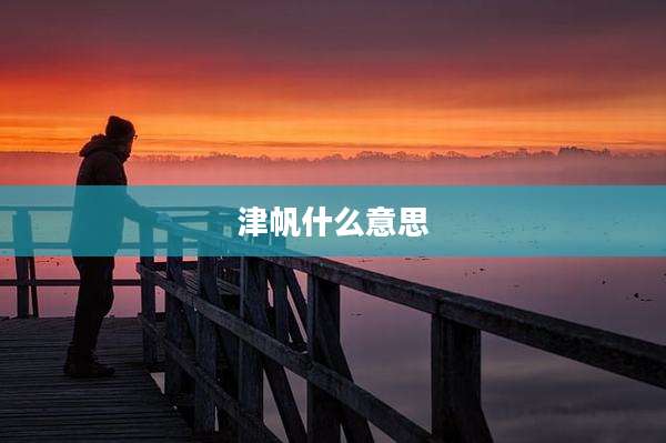 津帆什么意思