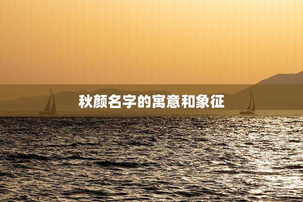 秋颜名字的寓意和象征