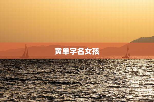 黄单字名女孩