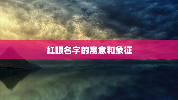 红眼名字的寓意和象征