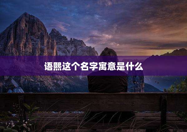 语熙这个名字寓意是什么