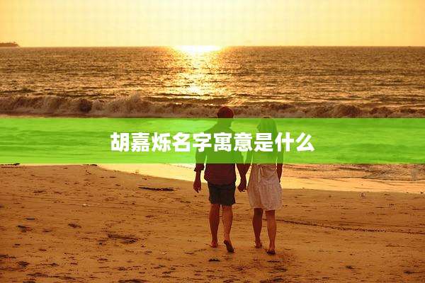 胡嘉烁名字寓意是什么