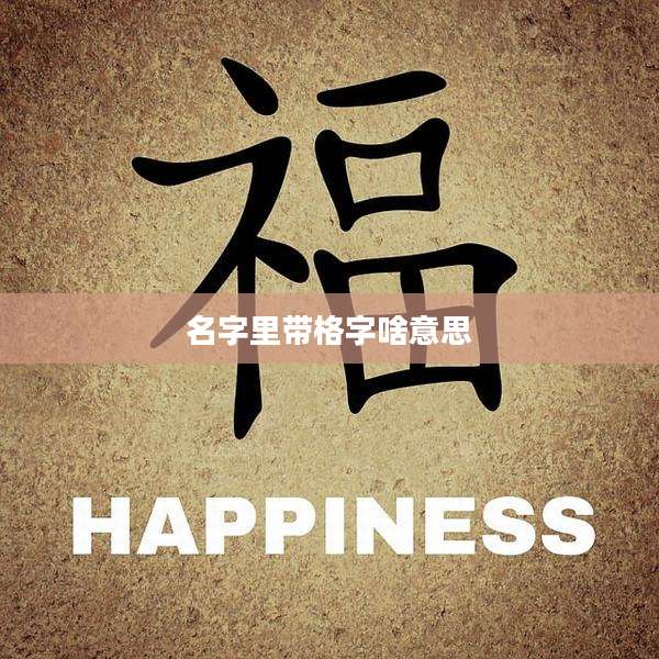 名字里带格字啥意思