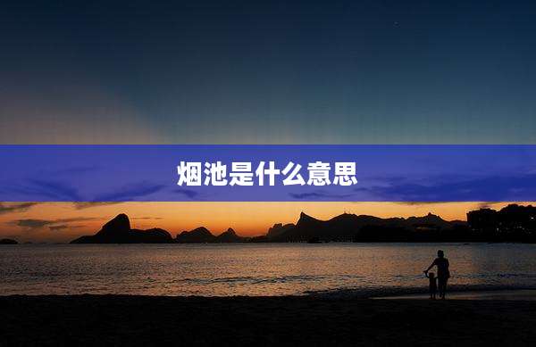 烟池是什么意思