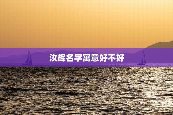 汝辉名字寓意好不好