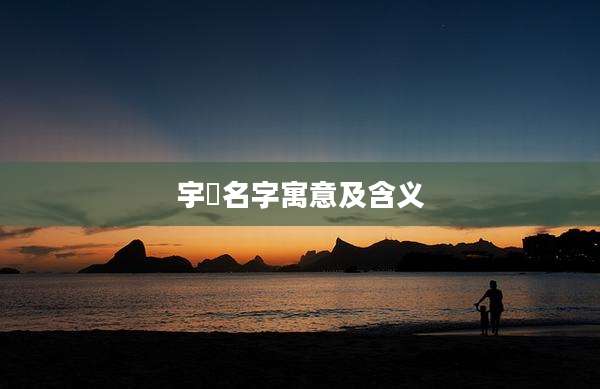 宇珅名字寓意及含义