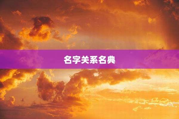 名字关系名典