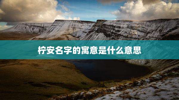 柠安名字的寓意是什么意思