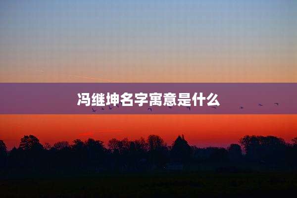 冯继坤名字寓意是什么